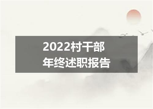 2022村干部年终述职报告