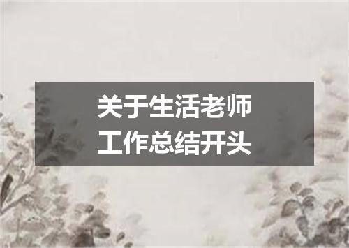 关于生活老师工作总结开头