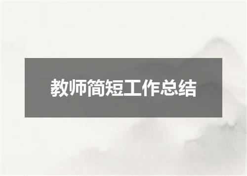 教师简短工作总结