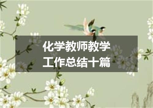 化学教师教学工作总结十篇