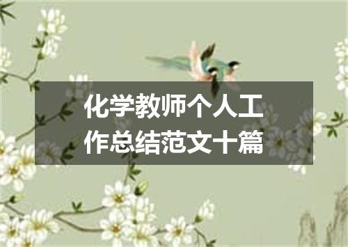 化学教师个人工作总结范文十篇