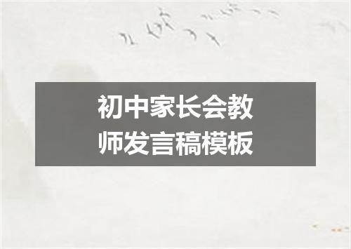 初中家长会教师发言稿模板
