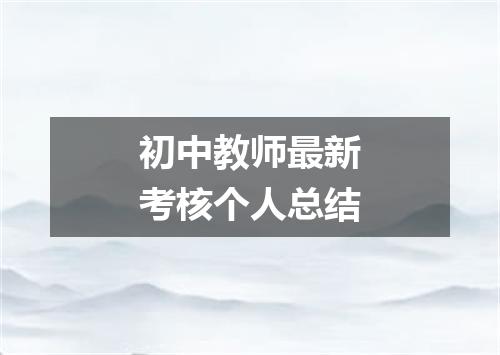 初中教师最新考核个人总结
