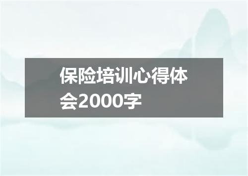 保险培训心得体会2000字