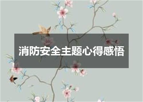 消防安全主题心得感悟