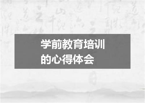 学前教育培训的心得体会