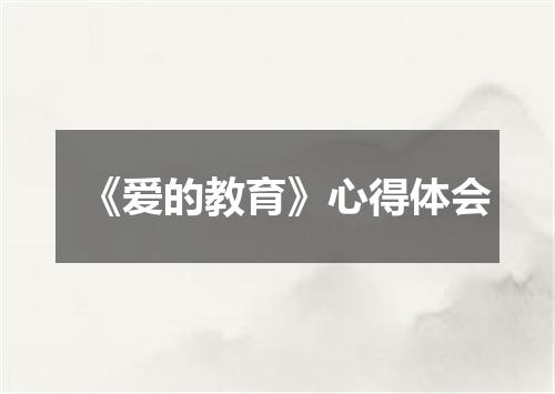 《爱的教育》心得体会