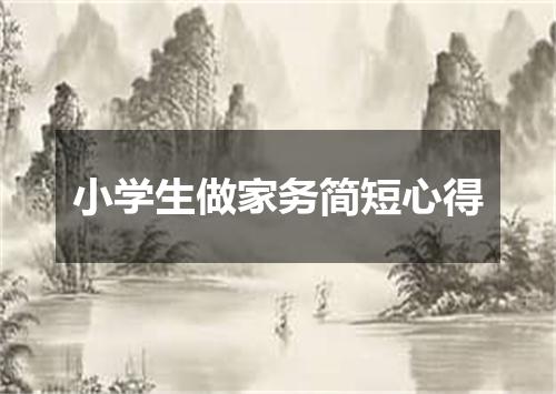 小学生做家务简短心得