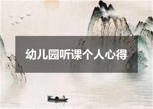 幼儿园听课个人心得