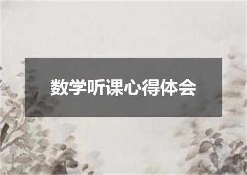 数学听课心得体会