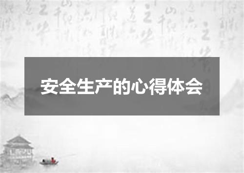 安全生产的心得体会