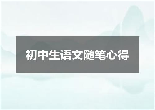 初中生语文随笔心得