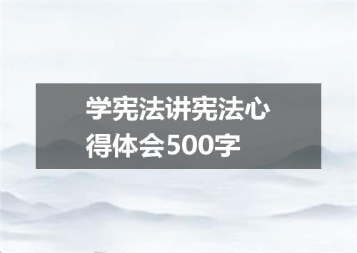 学宪法讲宪法心得体会500字