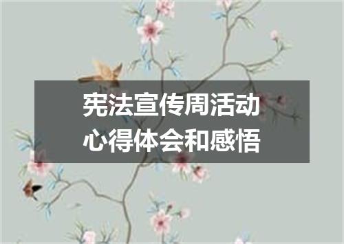 宪法宣传周活动心得体会和感悟