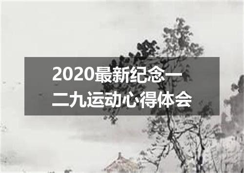 2020最新纪念一二九运动心得体会