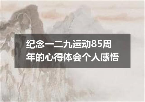 纪念一二九运动85周年的心得体会个人感悟