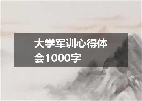 大学军训心得体会1000字