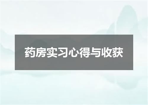 药房实习心得与收获