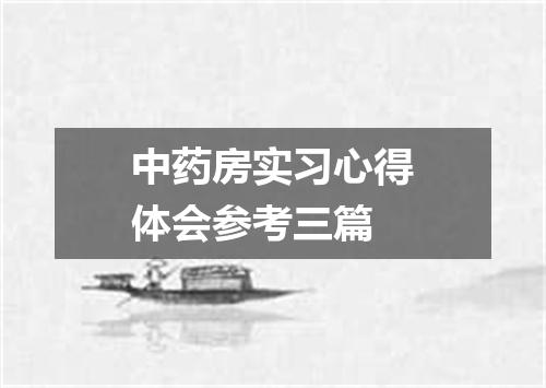 中药房实习心得体会参考三篇