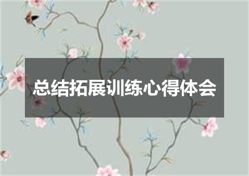 总结拓展训练心得体会