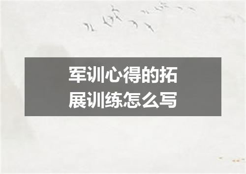 军训心得的拓展训练怎么写