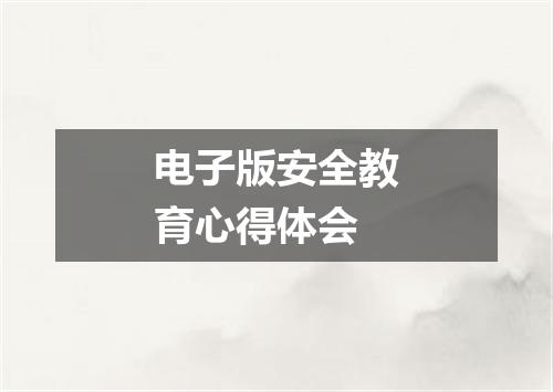 电子版安全教育心得体会