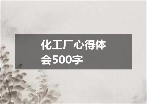 化工厂心得体会500字