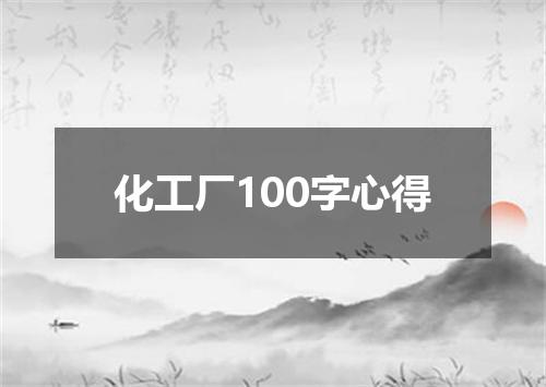 化工厂100字心得
