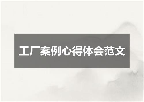 工厂案例心得体会范文