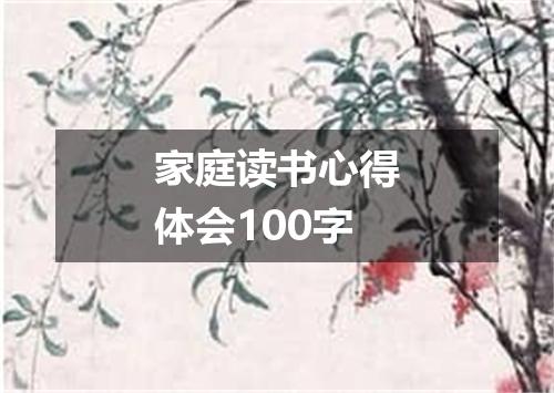 家庭读书心得体会100字