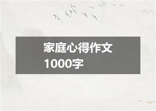 家庭心得作文1000字