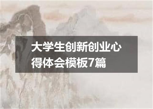 大学生创新创业心得体会模板7篇