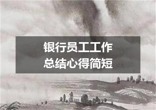 银行员工工作总结心得简短