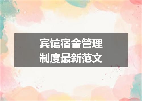宾馆宿舍管理制度最新范文