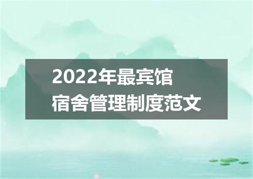 2022年最宾馆宿舍管理制度范文