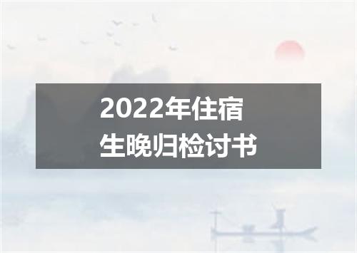 2022年住宿生晚归检讨书