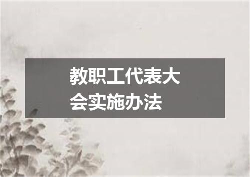 教职工代表大会实施办法