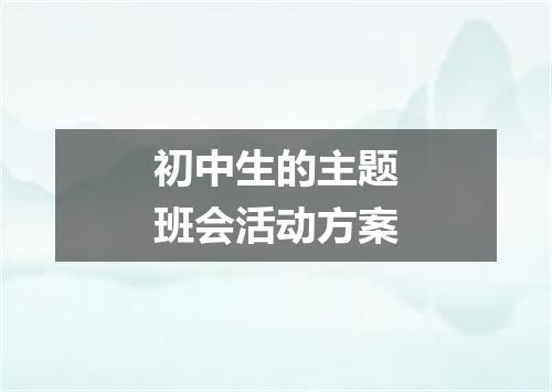 初中生的主题班会活动方案