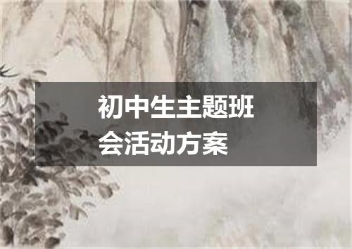初中生主题班会活动方案
