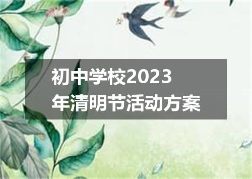 初中学校2023年清明节活动方案