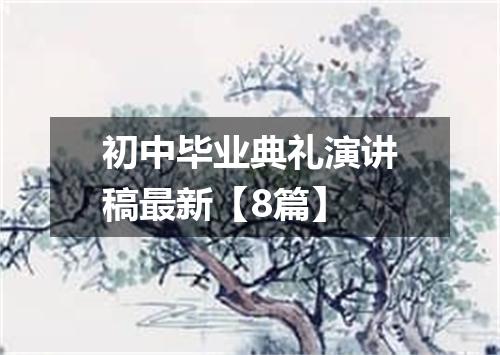 初中毕业典礼演讲稿最新【8篇】