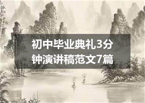 初中毕业典礼3分钟演讲稿范文7篇