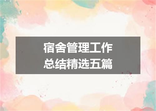 宿舍管理工作总结精选五篇