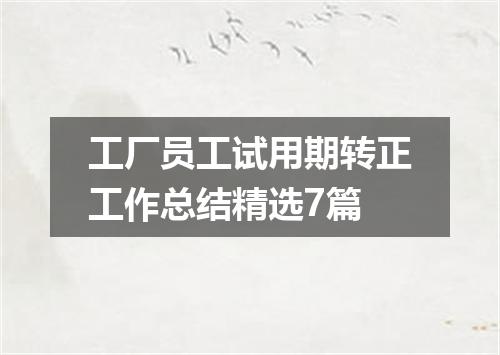 工厂员工试用期转正工作总结精选7篇