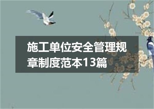 施工单位安全管理规章制度范本13篇