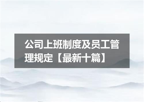 公司上班制度及员工管理规定【最新十篇】
