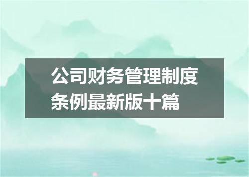 公司财务管理制度条例最新版十篇