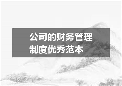 公司的财务管理制度优秀范本