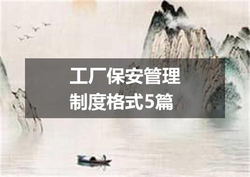 工厂保安管理制度格式5篇