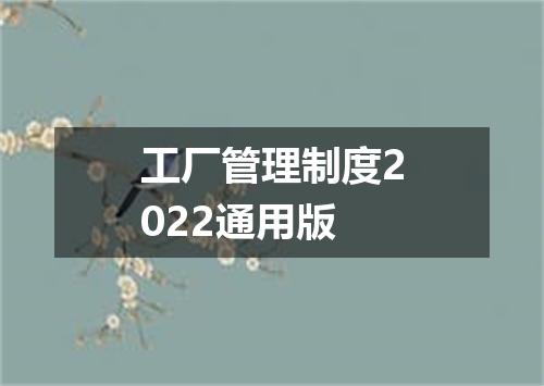 工厂管理制度2022通用版